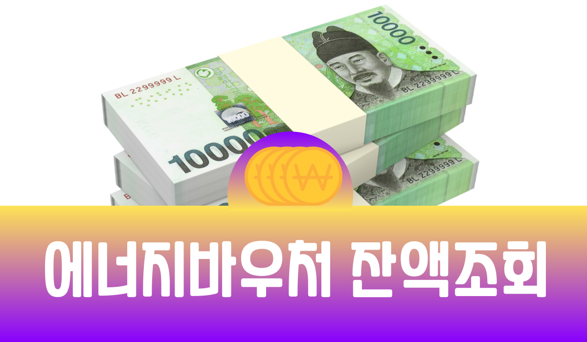 에너지바우처 잔액조회