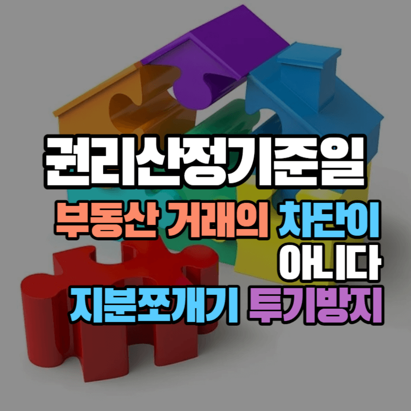 권리산정기준일-부동산-거래-차단이-아니다-지분쪼개기-투기방지
