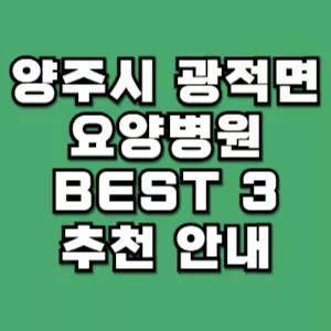 양주시-광적면-요양병원