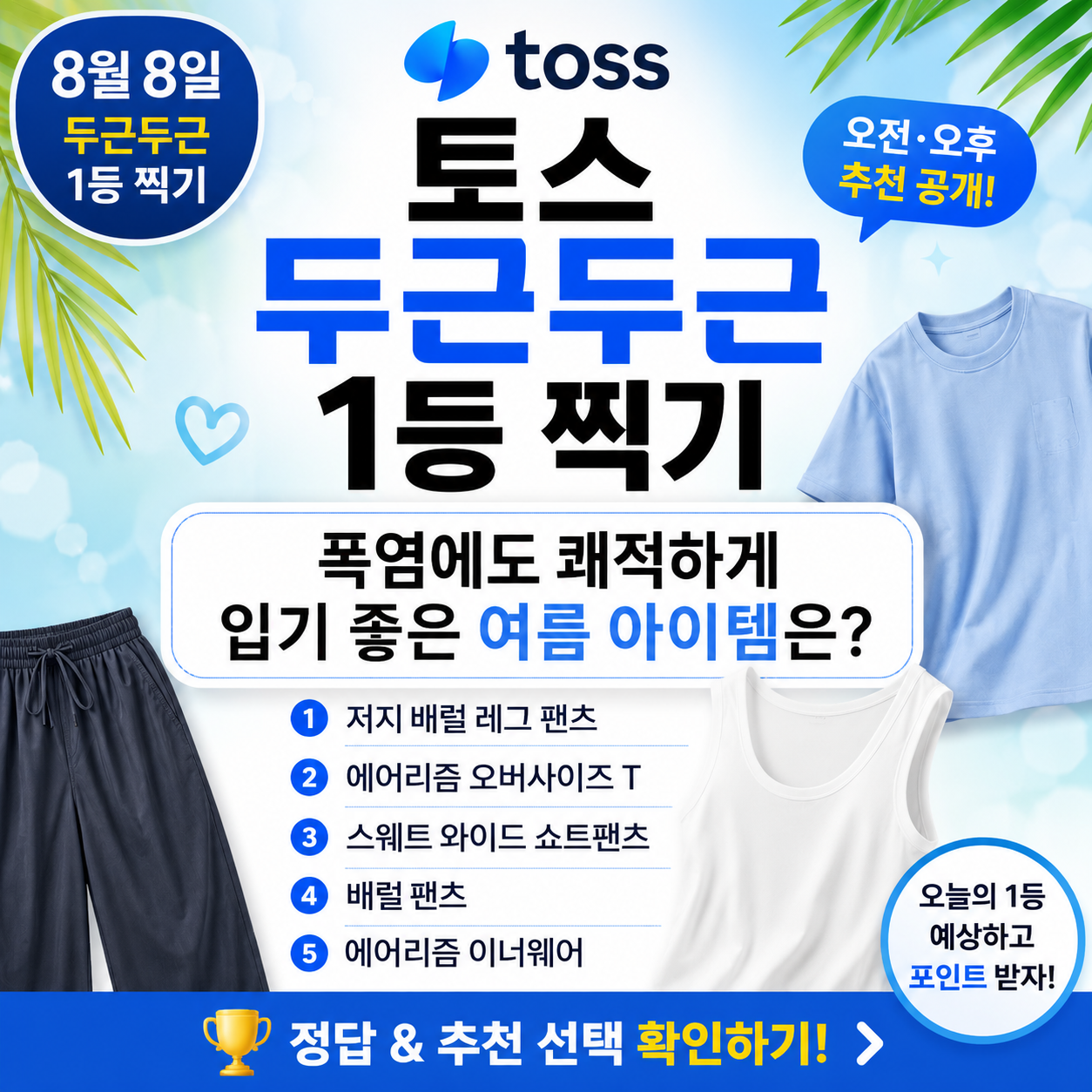 8월 8일 토스 두근두근 1등 찍기 정답