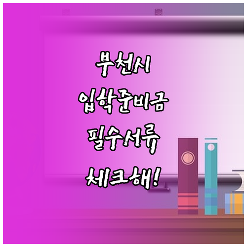 부천시 대안교육기관 입학준비금 신청 ..