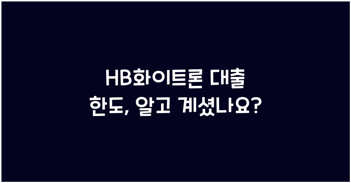 HB화이트론 대출 한도