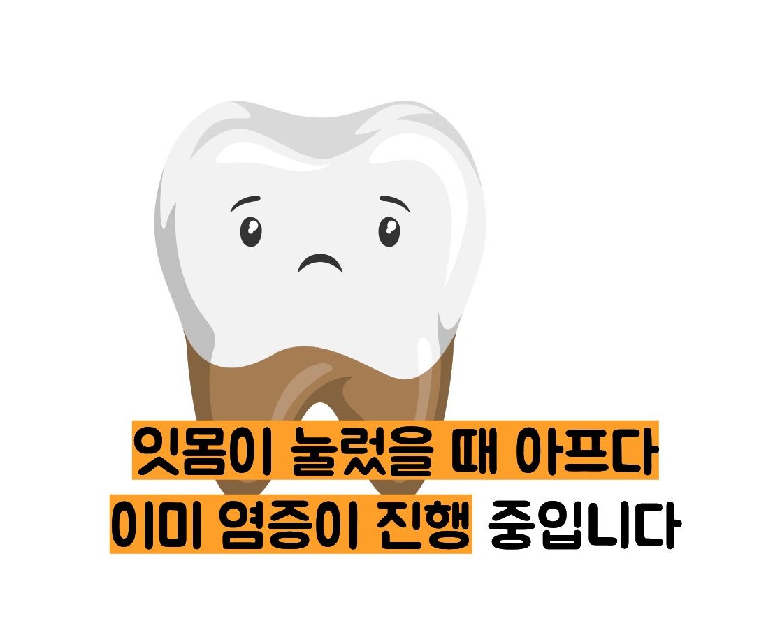 잇몸이 붓고 아플때
