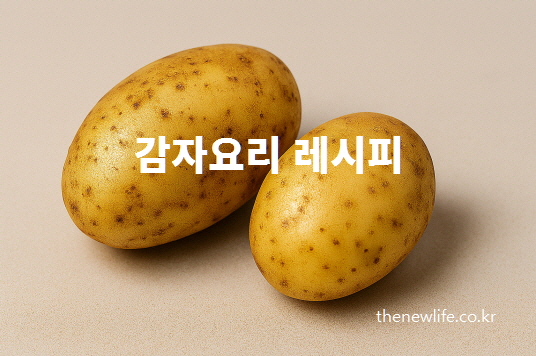 삶은 감자 다이어트에 활용 가능한 감자 두 개의 모습