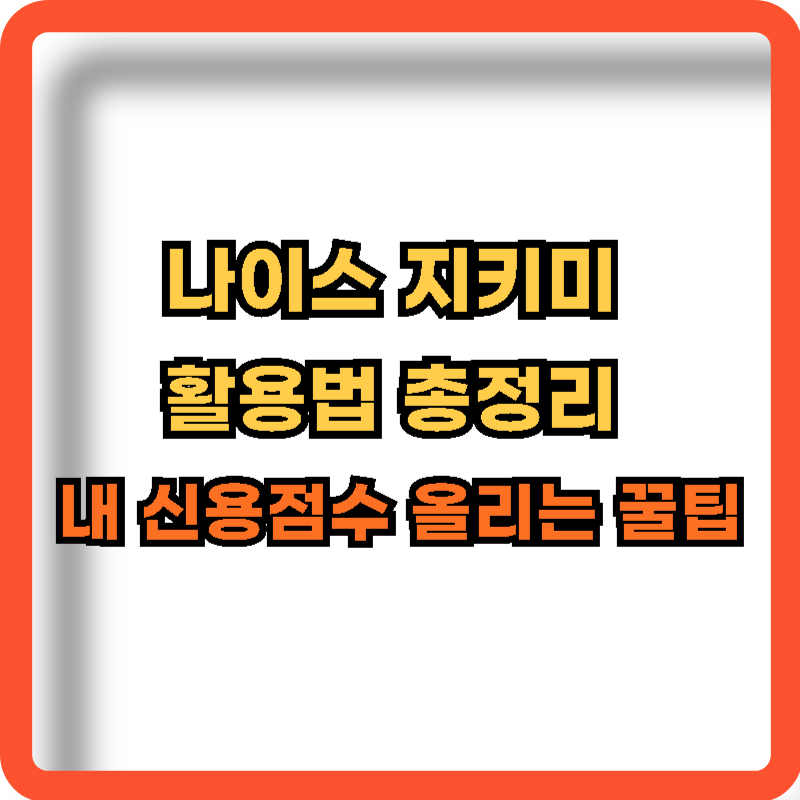 나이스지키미-활용법-총정리