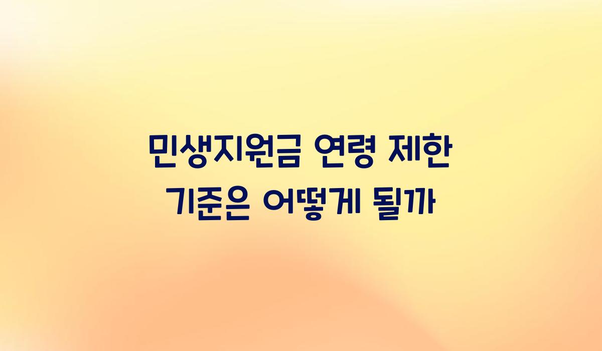 민생지원금 연령 제한 기준은 어떻게 될까