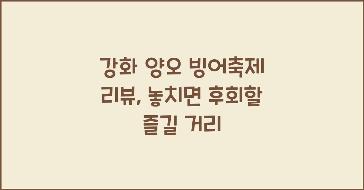 강화 양오 빙어축제 리뷰