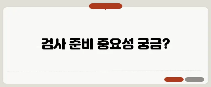 대장내시경 전 음식 주의사항 지키지 않으면 검사 취소
