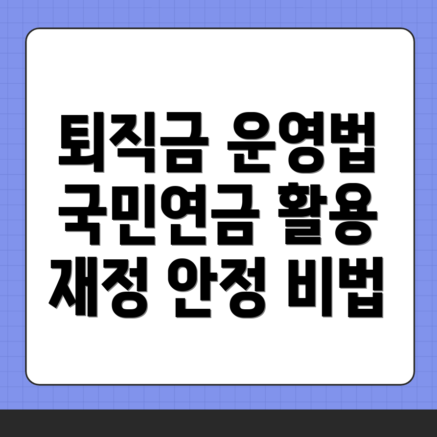 퇴직 후 재정 관리