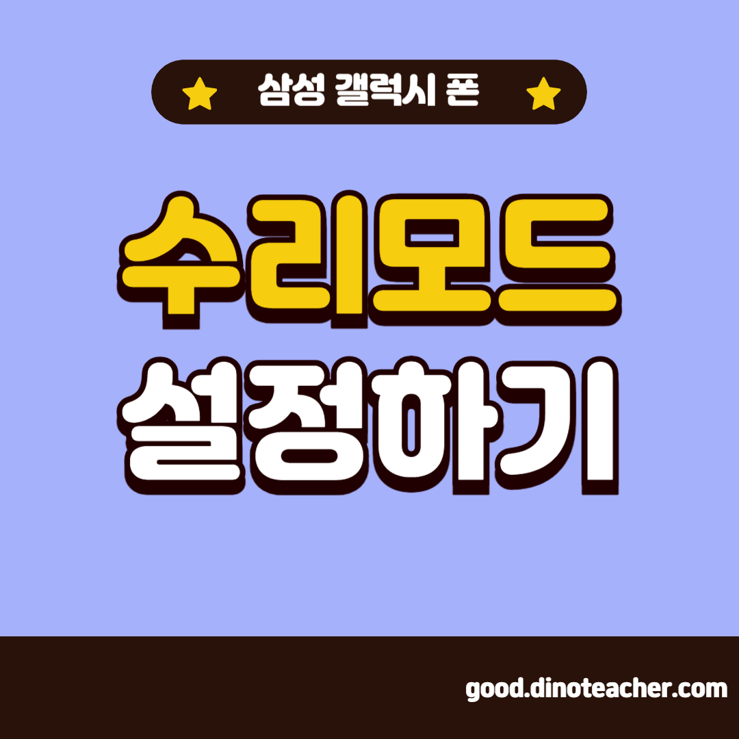 삼성 갤럭시폰 서비스 센터 수리모드 해두고 맡겨 정보 보호하기