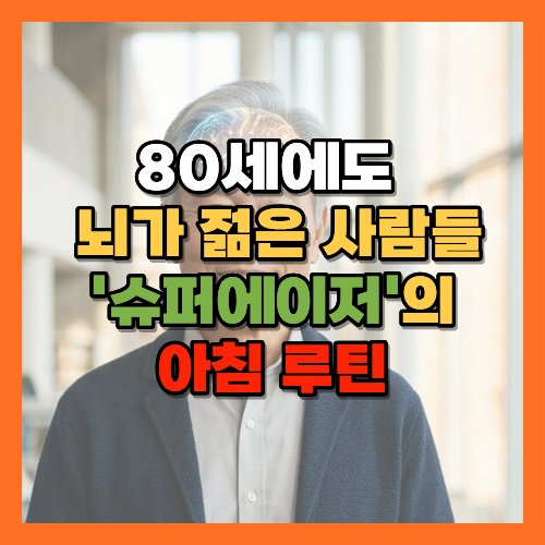 슈퍼에이저, 뇌건강습관, 아침루틴, 뇌활성화습관, 왼손사용효과, 아침햇살효과, 해마자극, 치매예방습관, 노년기뇌건강, 인지기능향상, 뇌과학, 기억력향상습관, 뇌건강루틴, 노년기두뇌활동, 신경가소성, 해마신경발생, 뇌운동영역자극, 시상하부, 뇌건강운동, 노년기학습효과, 뇌자극법, 치매예방생활습관, 인지기능유지, 아침습관건강, 뇌건강식단, 노년기인지훈련, 두뇌트레이닝, 뇌건강연구, 노후두뇌관리, 황금길가이드