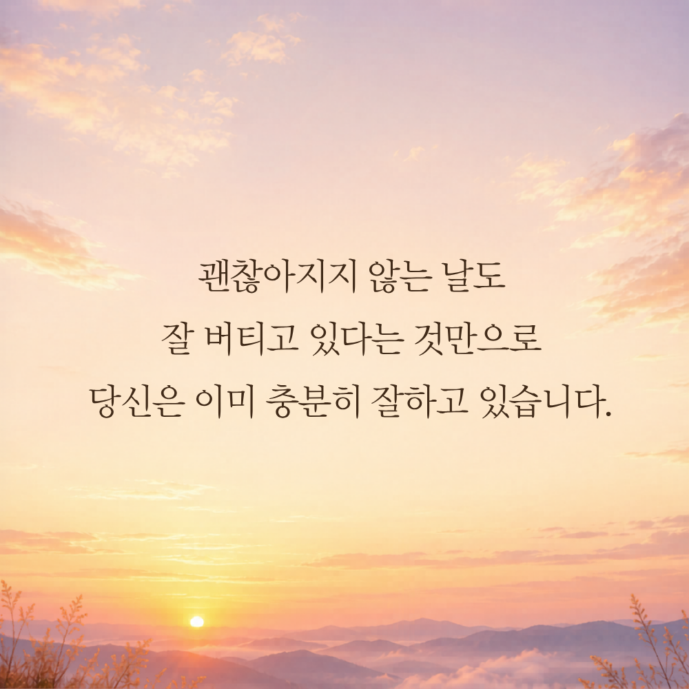 마음의 위로가 되는 글 힘이 되는 글귀 문구 이미지 모음