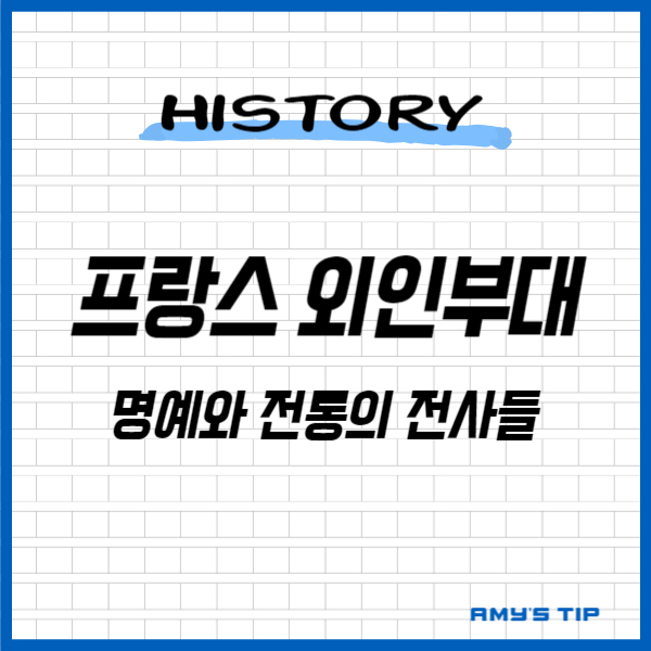 프랑스 외인부대: 명예와 전통의 전사들