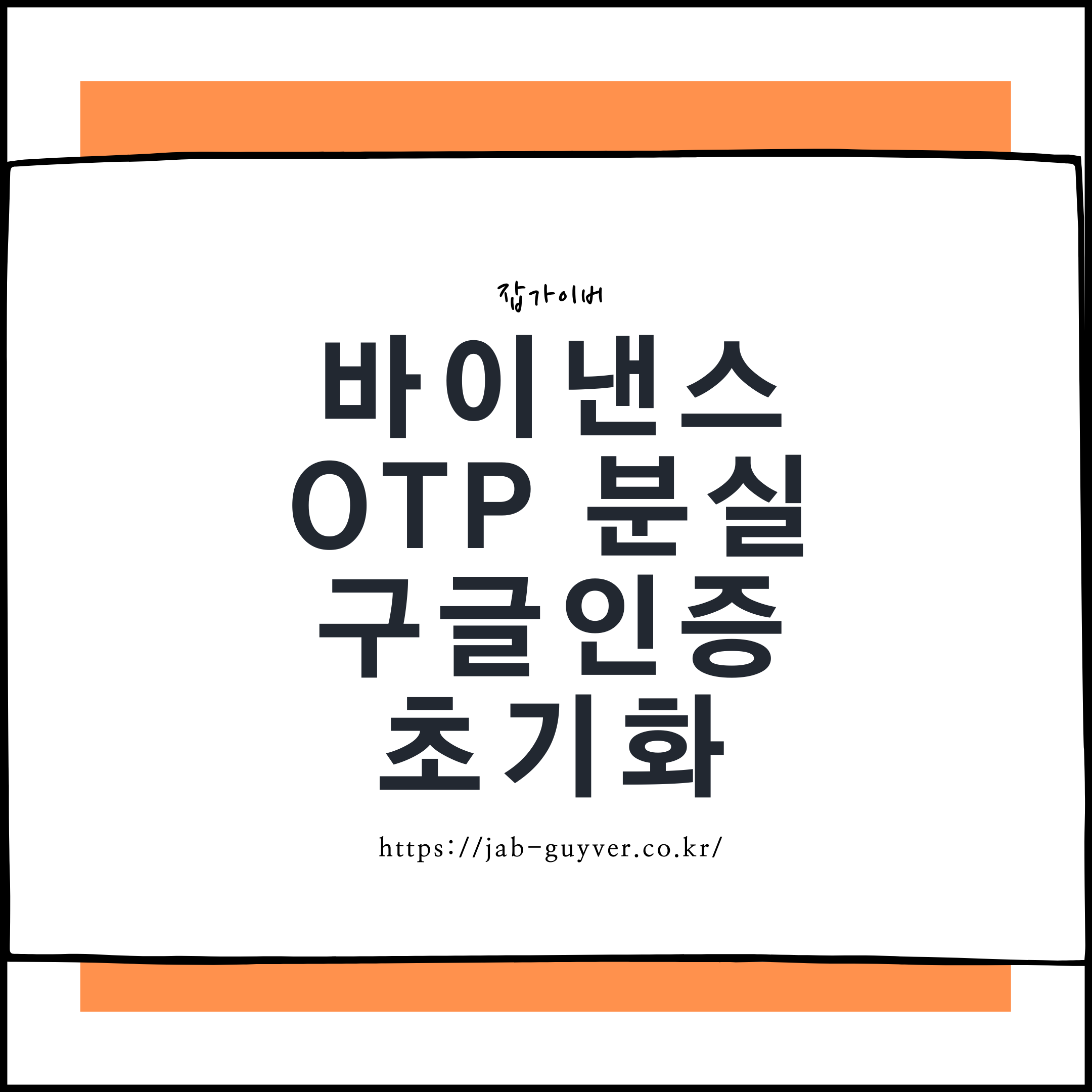 바이낸스 OTP 분실로 구글 인증 초기화가 필요한 상황 안내