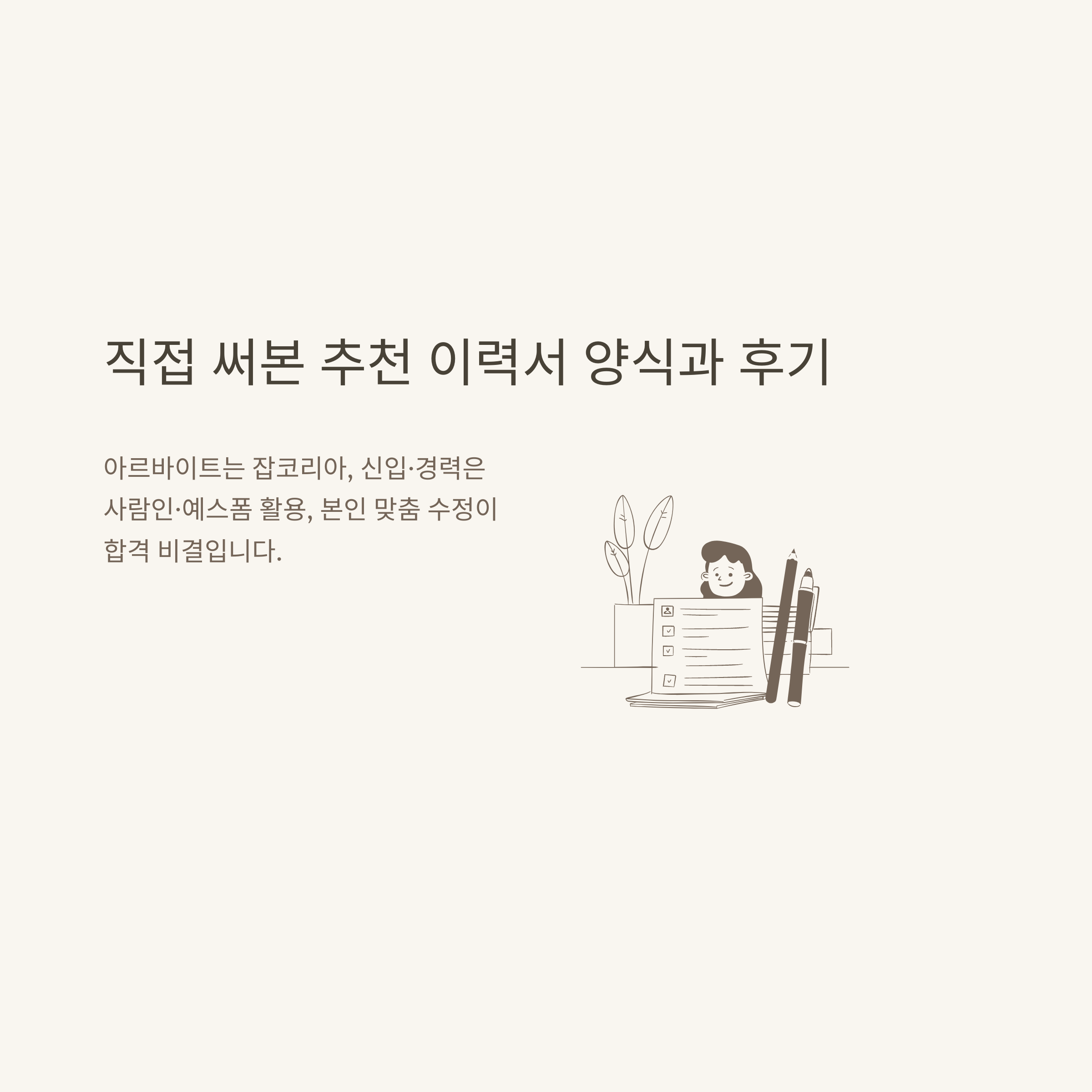 이력서 양식 무료 다운로드 완전정리: 아르바이트, HWP, 자기소개서, 회사 이력서 서식 실전 가이드