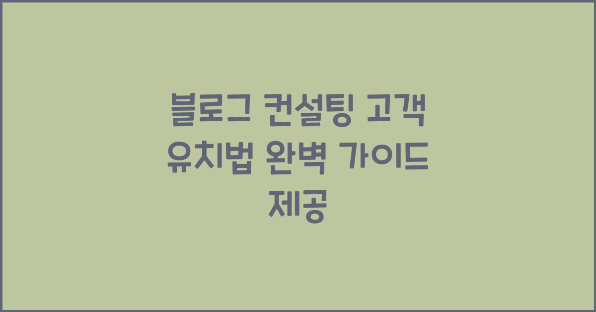 블로그 컨설팅 고객 유치법