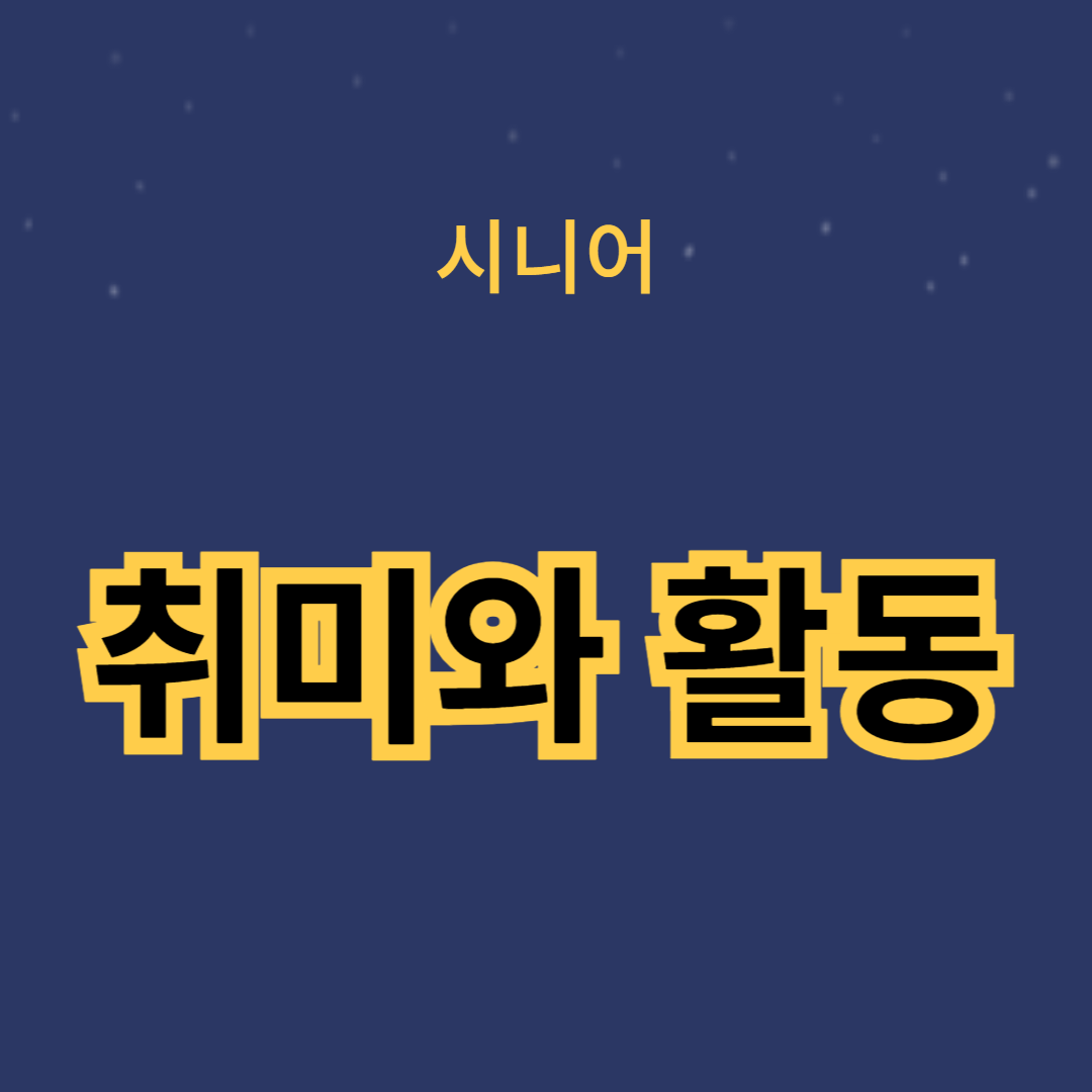 은퇴 후 삶의 질을 높이는 취미와 활동 추천