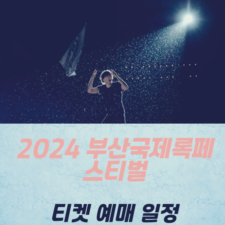 2024 부산국제록페스티벌 예매 티켓 일정 시간