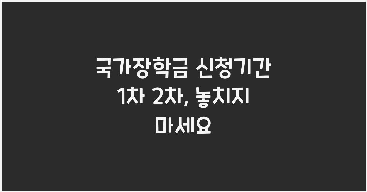 국가장학금 신청기간 1차 2차