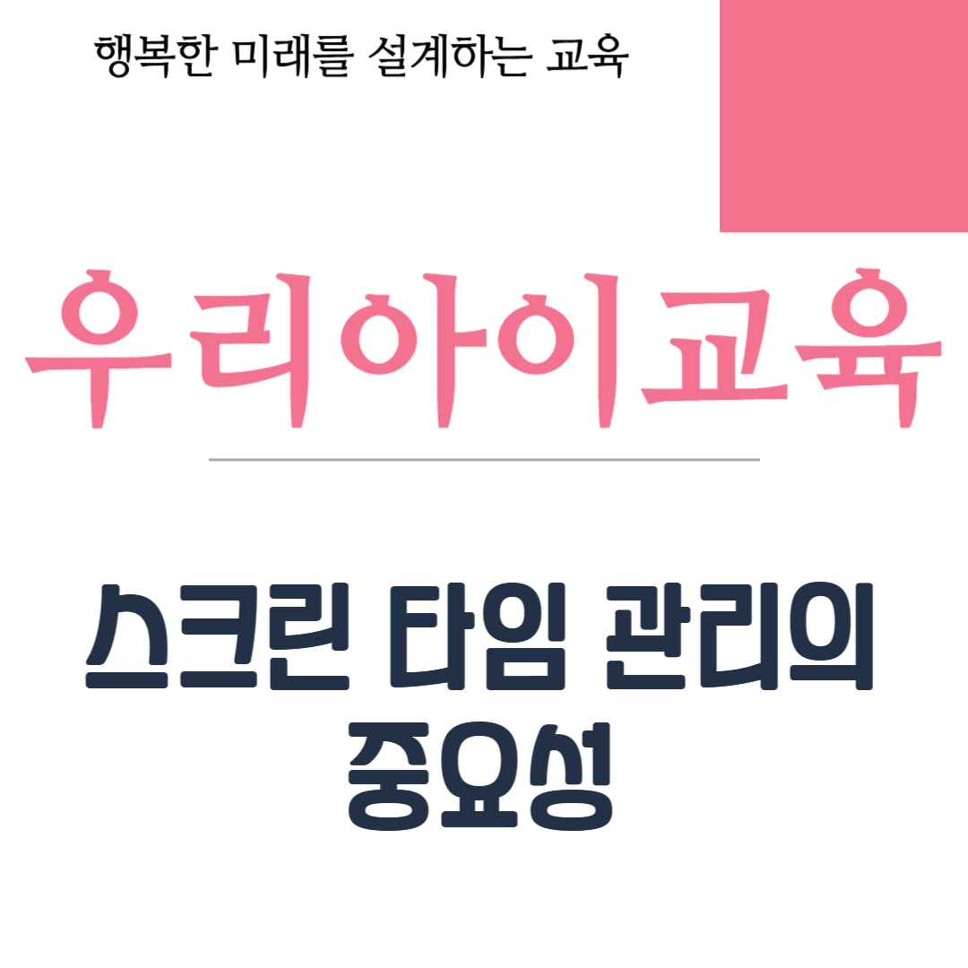 스크린 타임 관리의 중요성