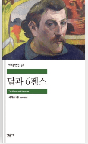 책 달과 6펜스