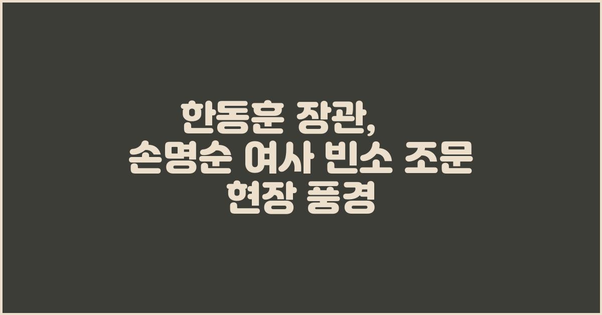 한동훈 장관, 손명순 여사 빈소 조문