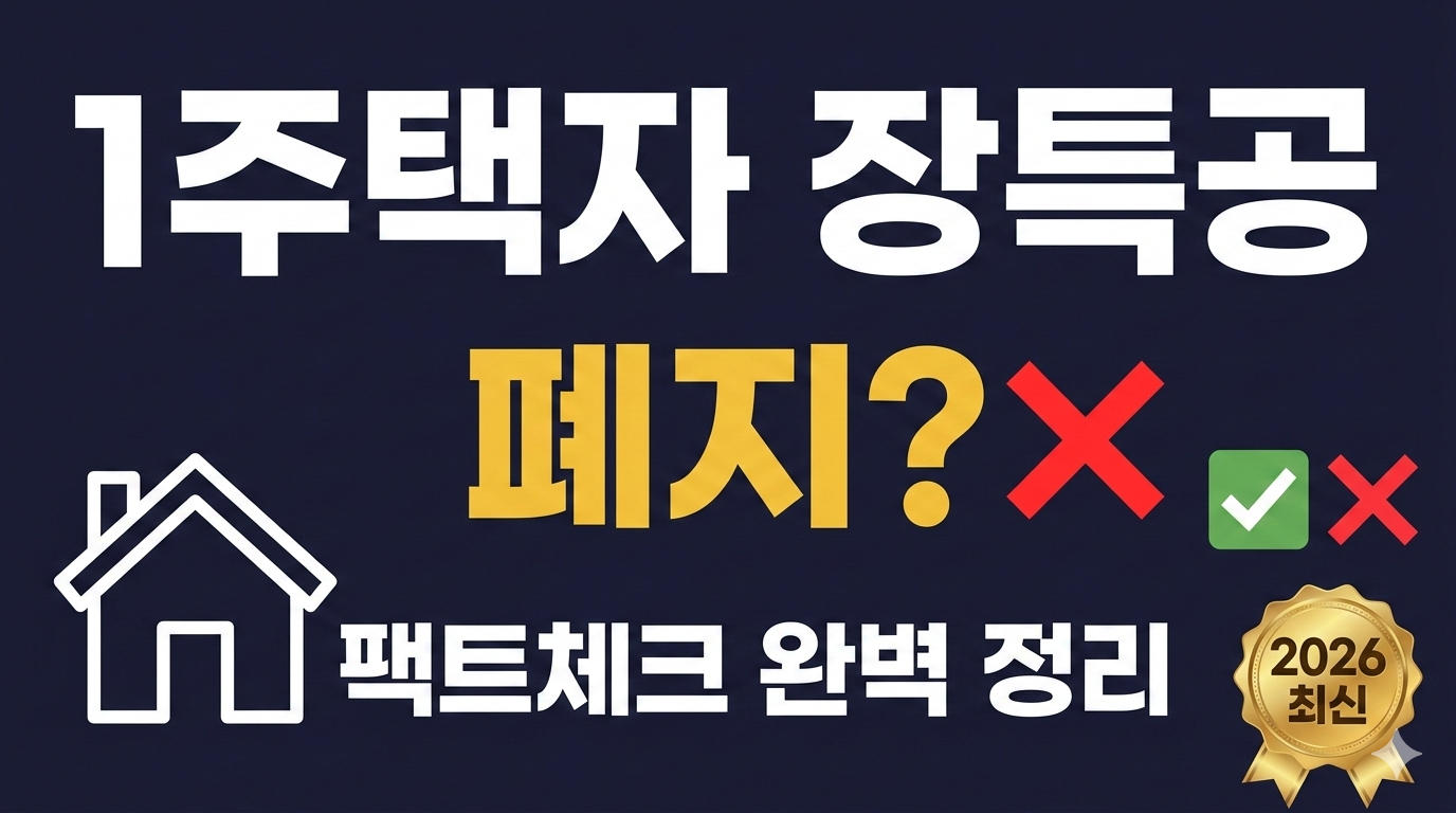 1주택자-장기보유특별공제-폐지-팩트체크-2026