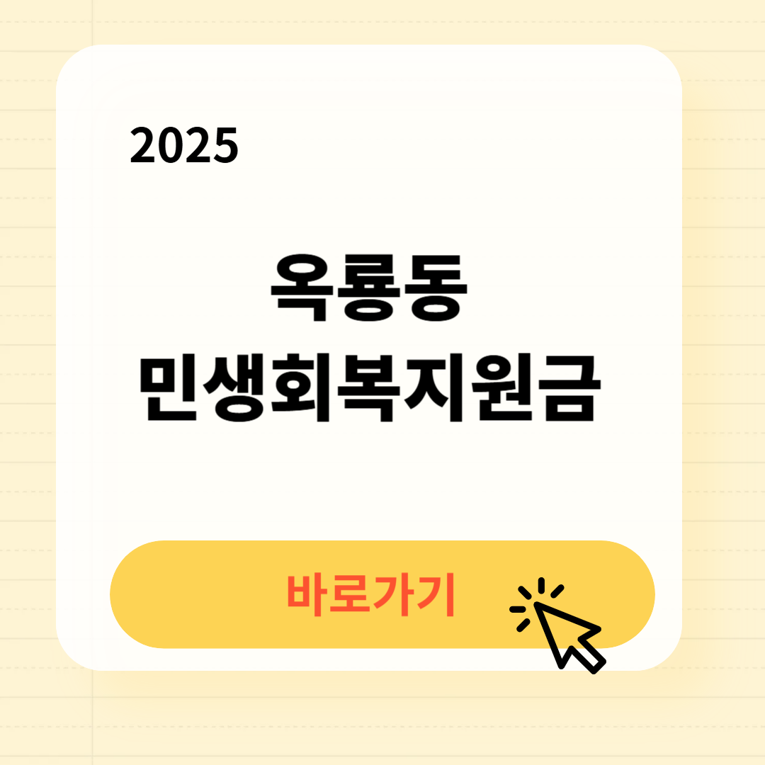 옥룡동 민생회복지원금 신청방법 사용처