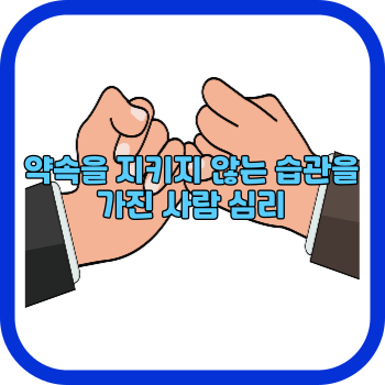 약속을 지키지 않는 습관을 가진 사람 심리