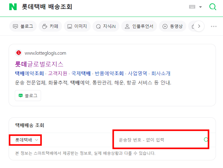 롯데택배 실시간 배송 조회 방법