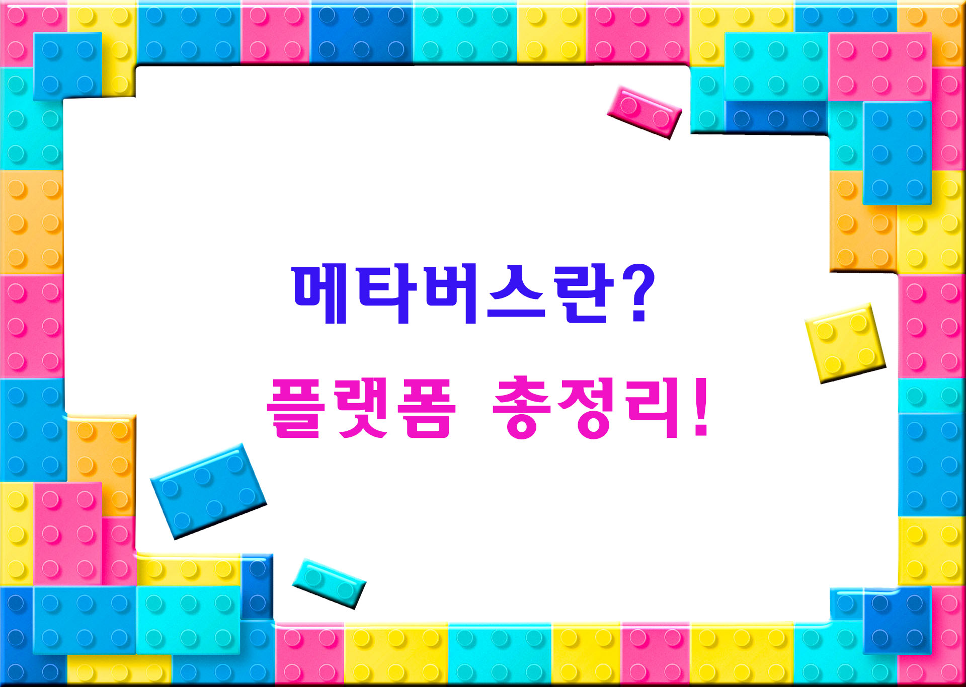 메타버스-플랫폼-썸네일