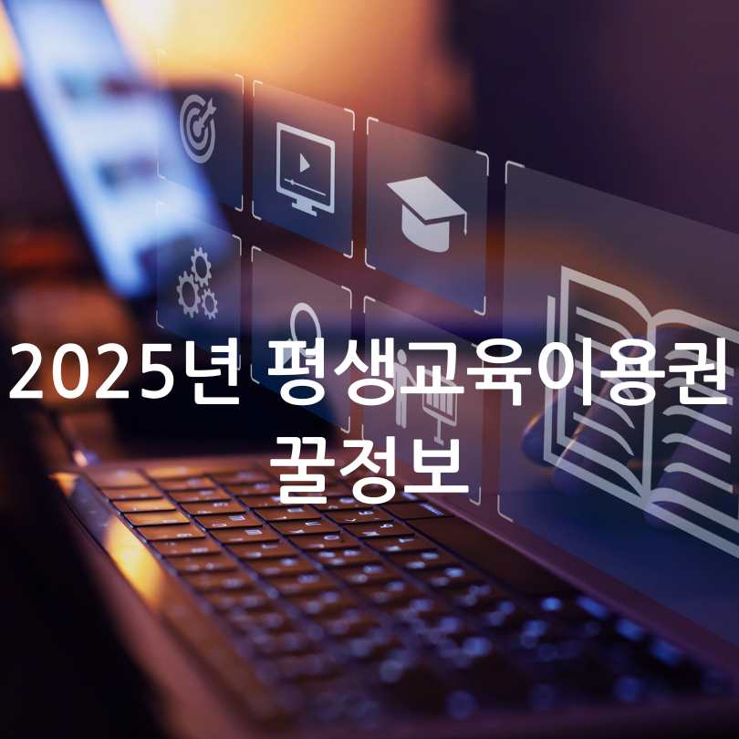 2025년 평생교육이용권 꿀정보