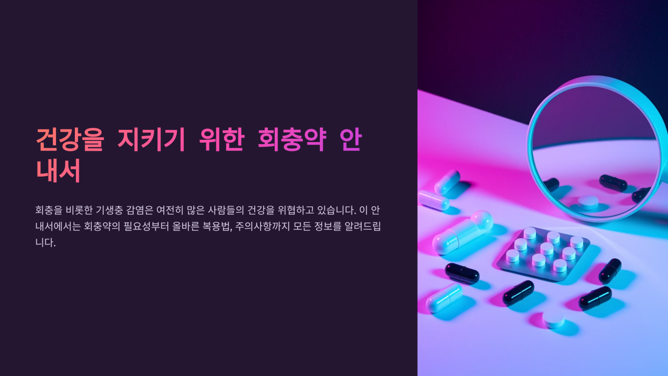 회충약 복용법 1