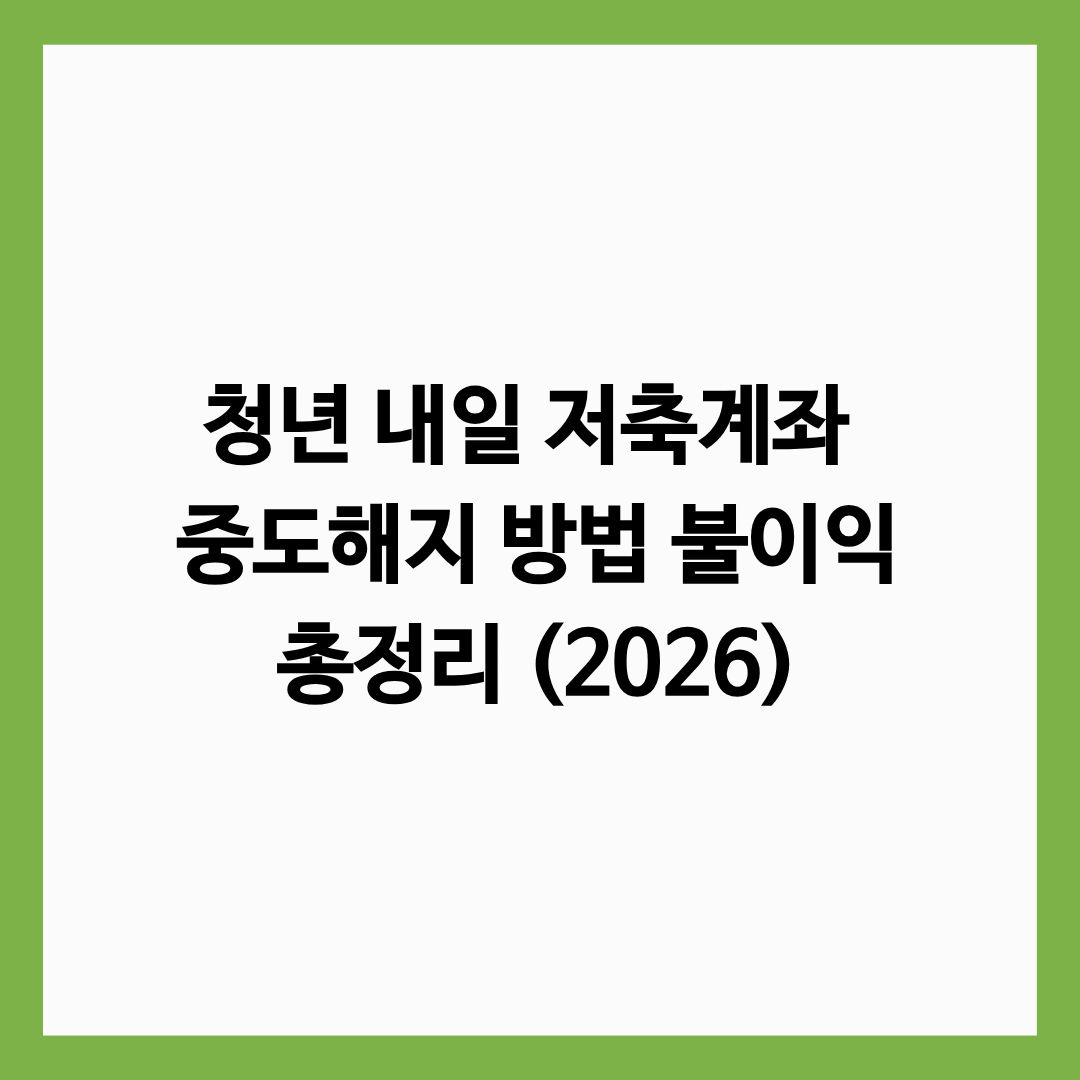 청년 내일 저축계좌 중도해지에 대해 설명한 글의 썸네일