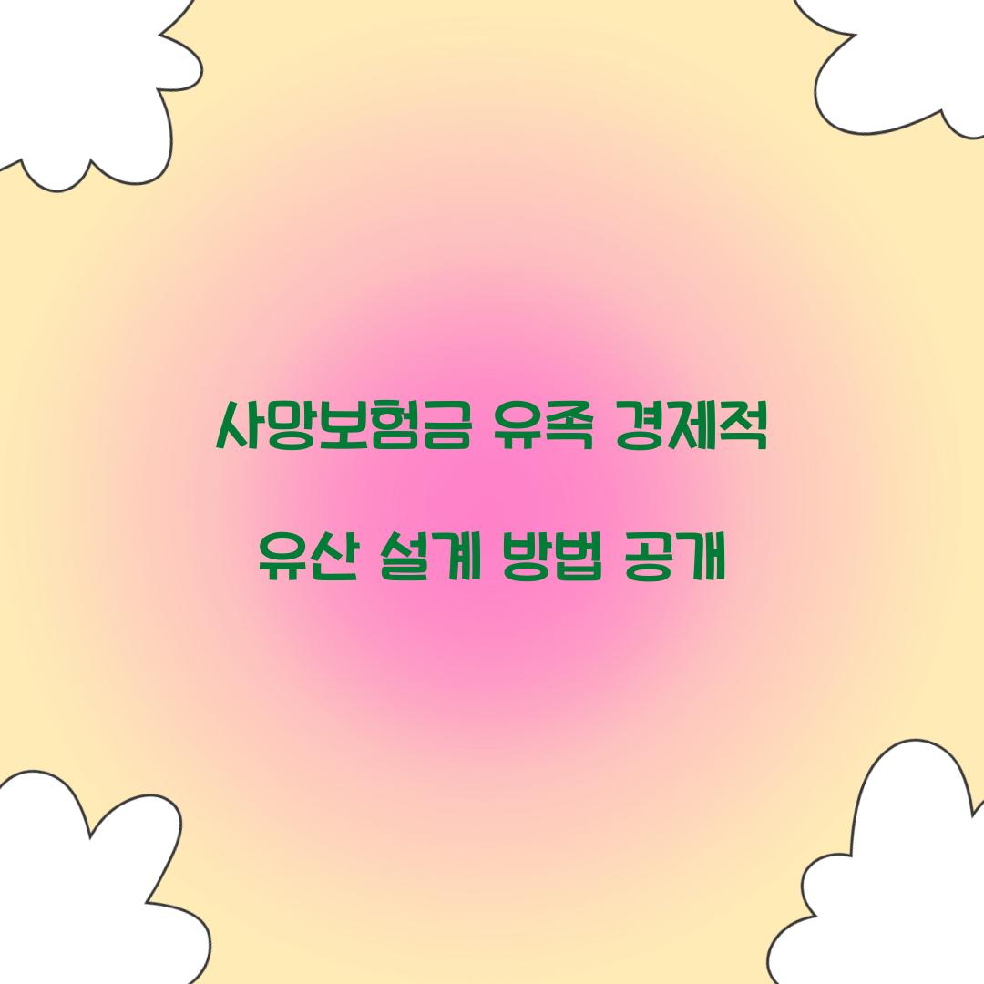 사망보험금 유족 경제적 유산 설계