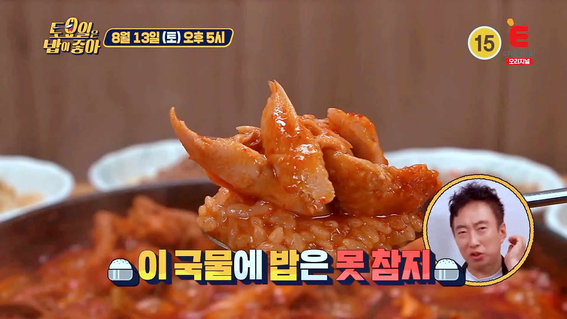 토요일은 밥이좋아 닭발 더해진 진한 국물의 한국인의 소울푸드 닭도리탕 닭볶음탕 맛있는 식당 군산 맛집 추천 토밥즈 방송정보