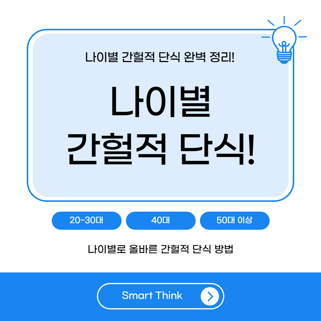 나이별 간헐적 단식 쉽게 완벽 정리