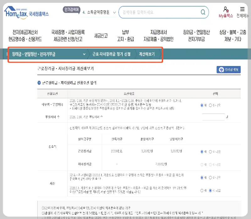 근로장려금 지급액 확인_6