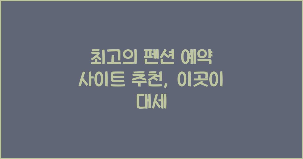 펜션 예약 사이트 추천