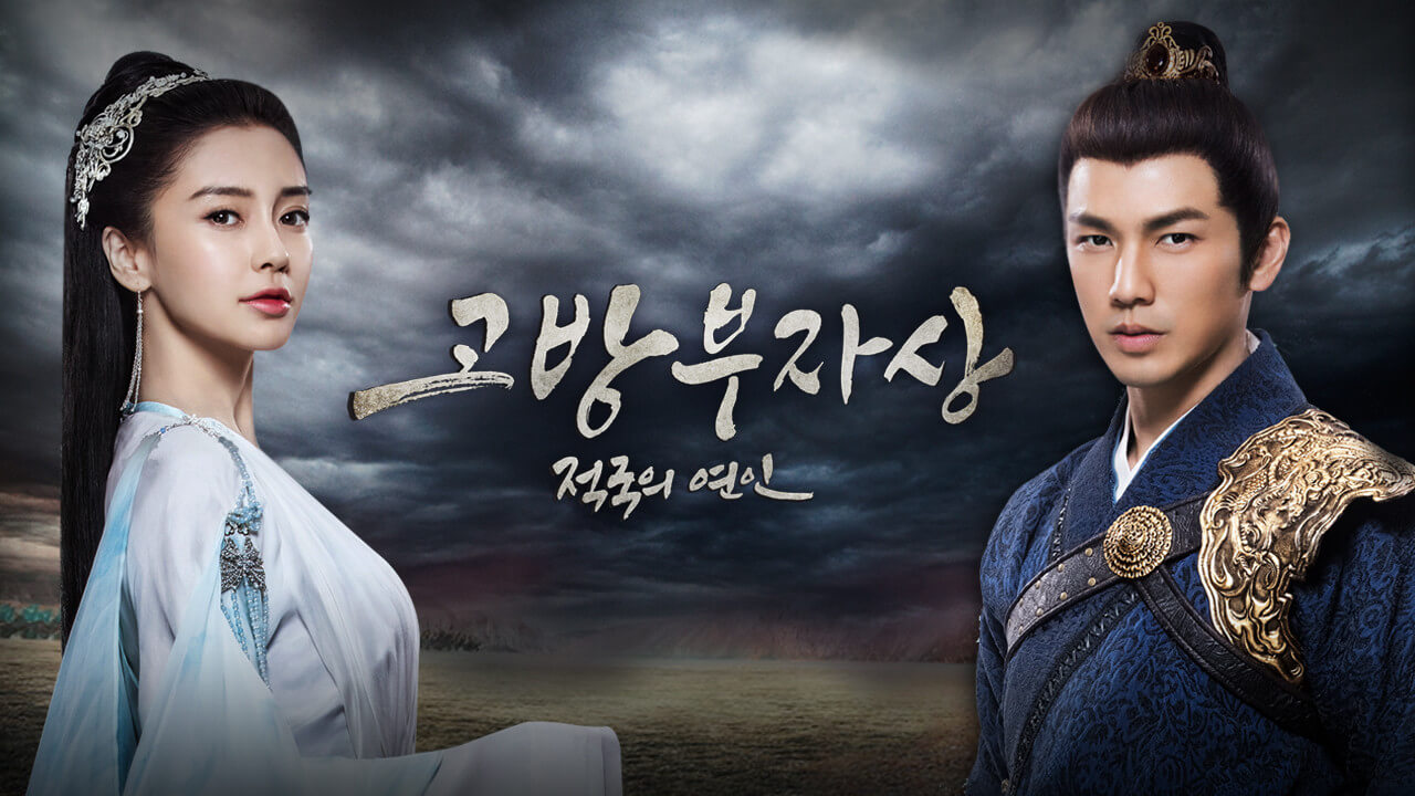 고방부자상: 적국의 연인