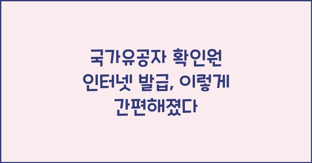 국가유공자 확인원 인터넷 발급