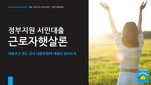 근로자햇살론, 희망을 주는 대출상품입니다.