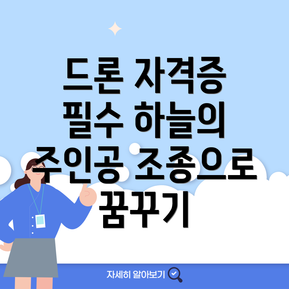 드론 조종자격증