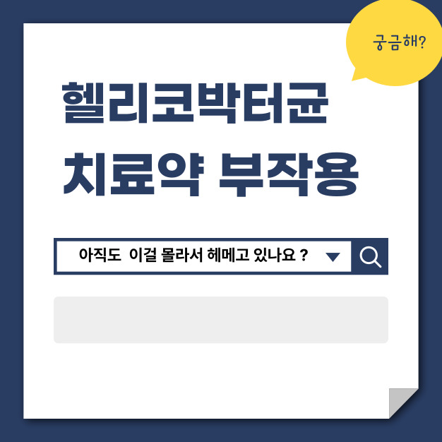 헬리코박터균 치료약 부작용