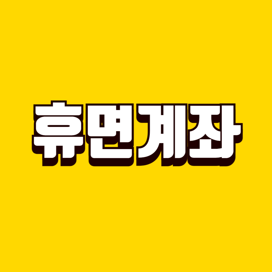 휴면계좌 찾는 방법, 잠자고 있는 내 돈 확인하는 방법