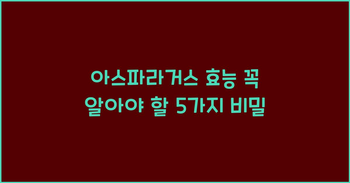 아스파라거스 효능