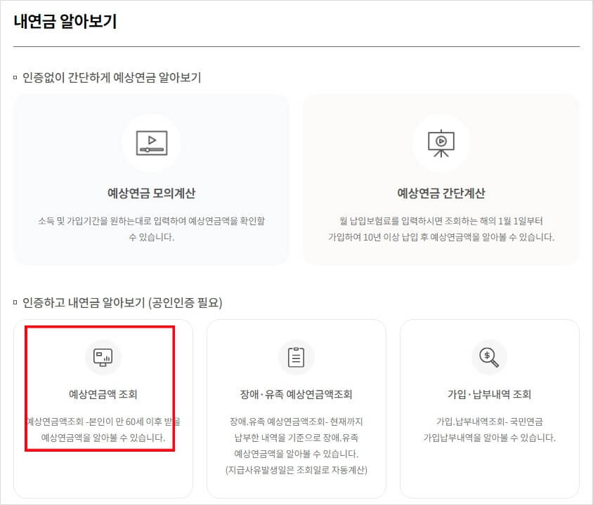 국민연금 예상수령액 조회