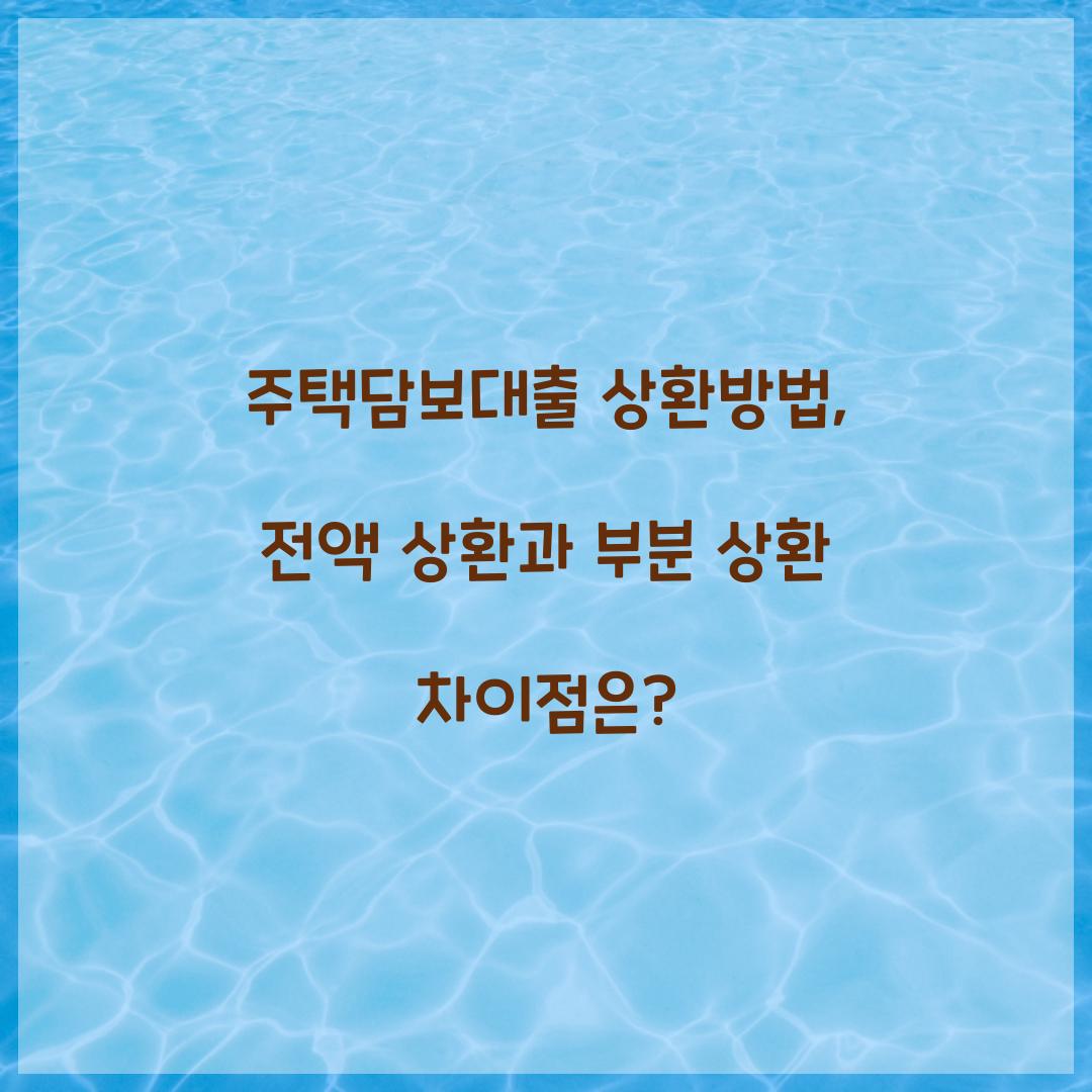 주택담보대출 상환방법