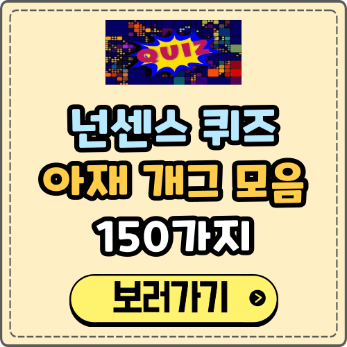 넌센스 퀴즈 아재 개그 모음 150가지