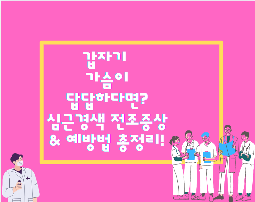 갑자기 가슴이 답답하다면? 심근경색 전조증상 & 예방법 총정리!